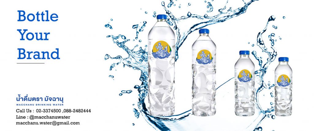 Macchanu Drinking Water โรงงานผลิตน้ำเปล่าแบบขวด น้ำดื่มคุณภาพ ผลิตเครื่องจักรทันสมัย
