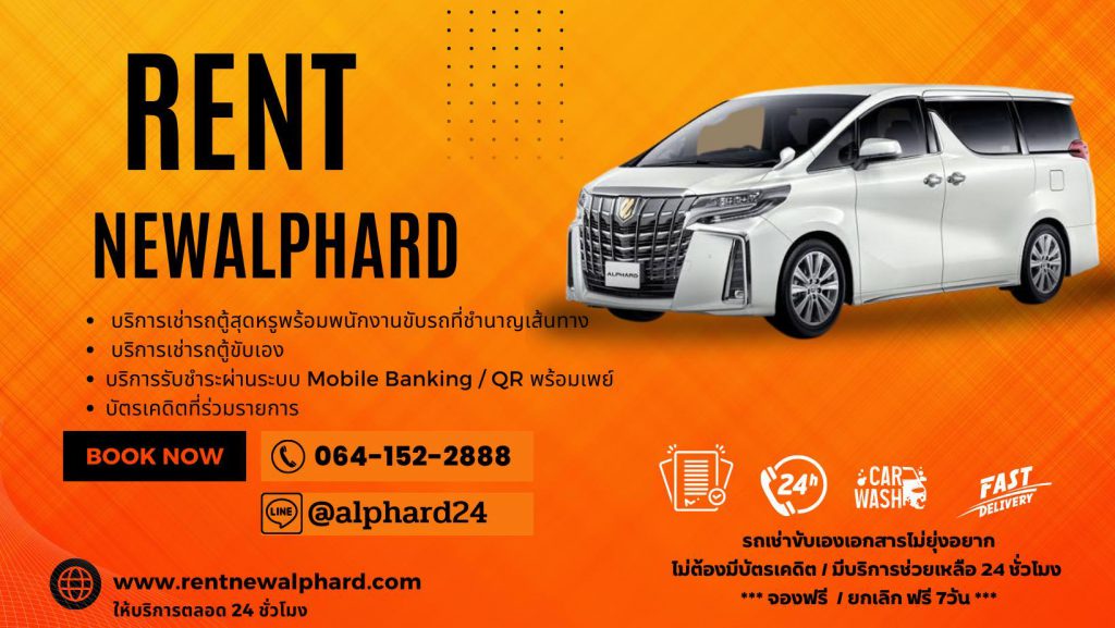 Rent New Alphard ปล่อยเช่ารถตู้อัลพาร์ด Alphard บริการดูแลการเช่ารถด้วยมืออาชีพ
