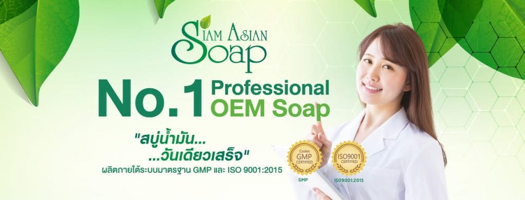 Siam Asian Soap บริการโรงงานรับผลิตสมุนไพร คุณภาพดี ออกแบบผลิตสบู่สมุนไพรคุณภาพดี