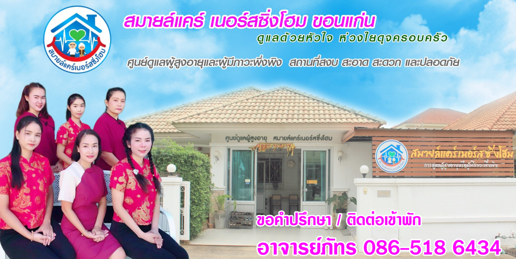 SmileCare Nursinghome บริการดูแลผู้สูงอายุ ขอนแก่น ให้การดูแลคนที่รักอย่างเต็มประสิทธิภาพ