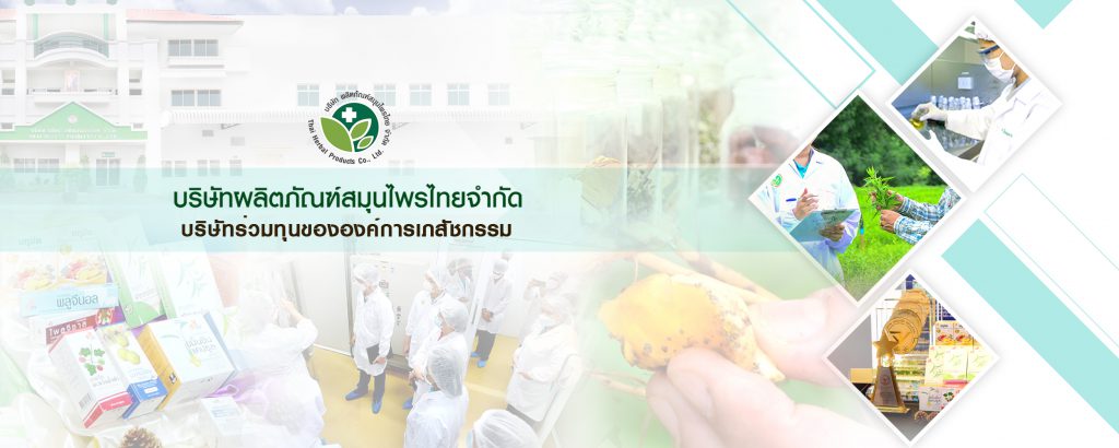 Thai Herbal Products บริการโรงงานผลิตสมุนไพร กรรมวิธีมาตรฐานสากล