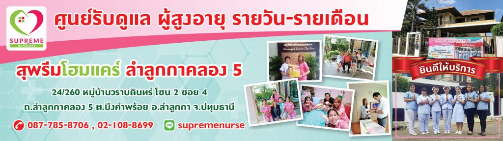 The Thousand Years Homecare บริการศูนย์ดูแลผู้สูงอายุ ปทุมธานี อบอุ่นให้ความสบายใจผู้สูงวัยทุกคน