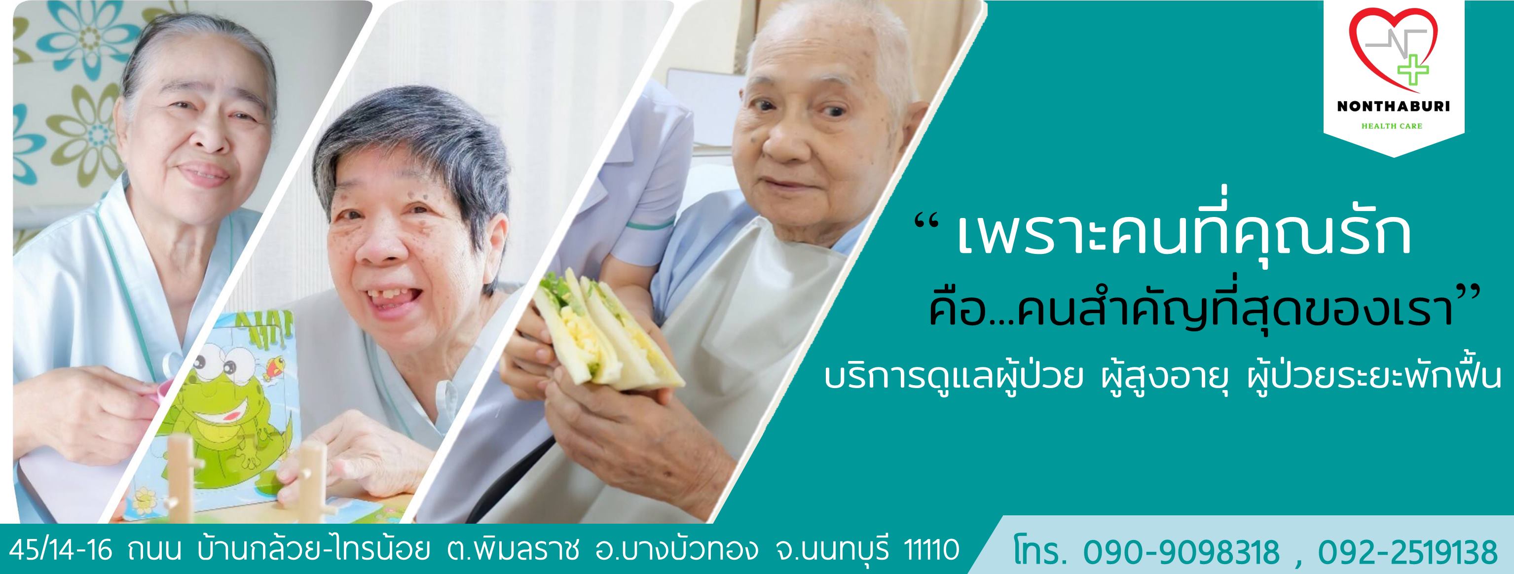 นนทบุรี เฮลท์แคร์ บริการดูแลผู้สูงอายุเขตนนทบุรี อำนวยความสะดวก ดูแลทุกช่วงเวลาอย่างดี