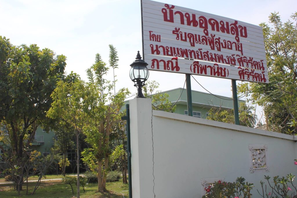 บ้านอุดมสุข ศูนย์การดูแลผู้สูงอายุ กาญจนบุรี การดูแลให้บริการโดยแพทย์ผู้เชี่ยวชาญ