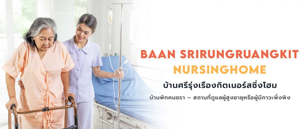 บ้านศรีรุ่งเรืองกิตเนอร์สซิ่งโฮม ศูนย์ดูแลผู้สูงอายุ ประจวบคีรีขันธ์