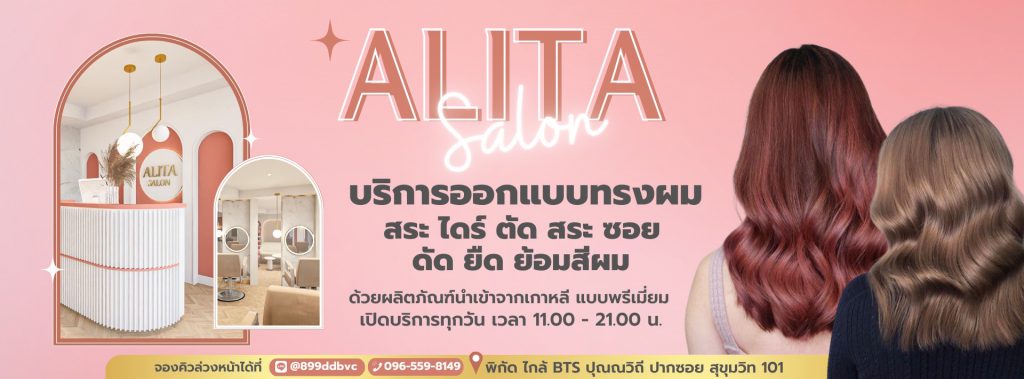 ALITA SALON ร้านทำผม กรุงเทพ บริการดี ให้ความสบายใจแต่งผมสไตล์ยอดนิยม