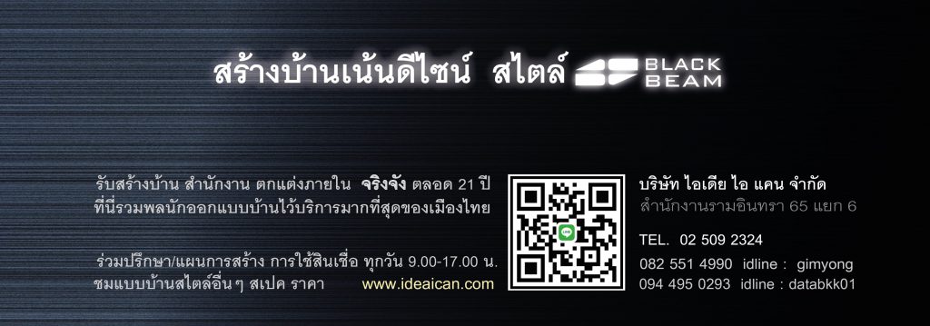 Black-Beam บริษัทสร้างบ้านโมเดิร์น รับประกันทุกความใส่ใจเลือกวัสดุก่อสร้างคุณภาพดี