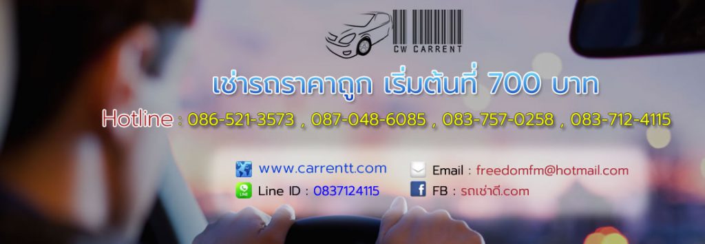 CW Carrent บริษัทให้เช่ารถในกรุงเทพ รับประกันรถทุกคันด้วยหลักประกันภัยชั้น 1