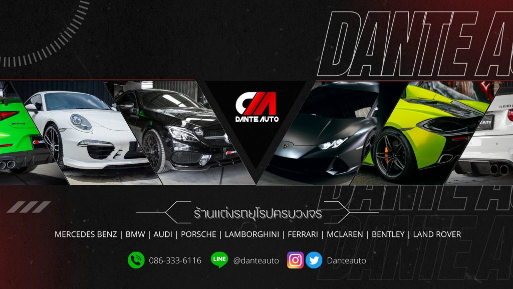 Dante Auto บริการร้านรับแต่งรถยุโรป ปรับแต่งสไตล์รถหรู รถสปอร์ต ทุกแบรนด์ที่รุ้จัก