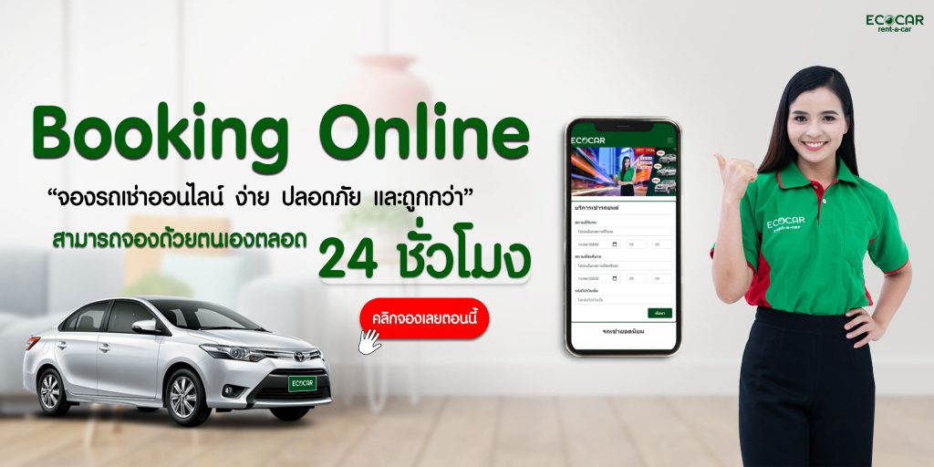 ECOCAR บริษัทเช่ารถในกรุงเทพ เช่าเร็ว ได้รถไว ราคาเช่าเริ่มต้น 856 บาทต่อวัน