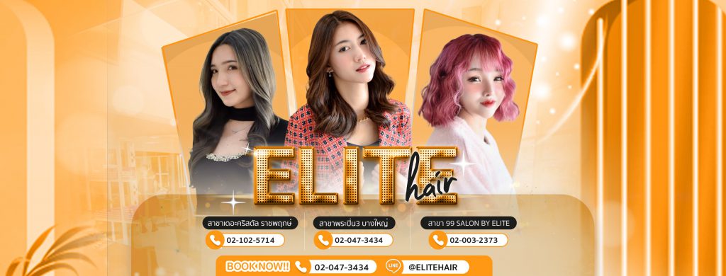 Elite Hair Salon&Spa By Numpung บริการร้านทำผม นนทบุรี เข้าถึงทุกสไตล์ทรงผมสมัยใหม่