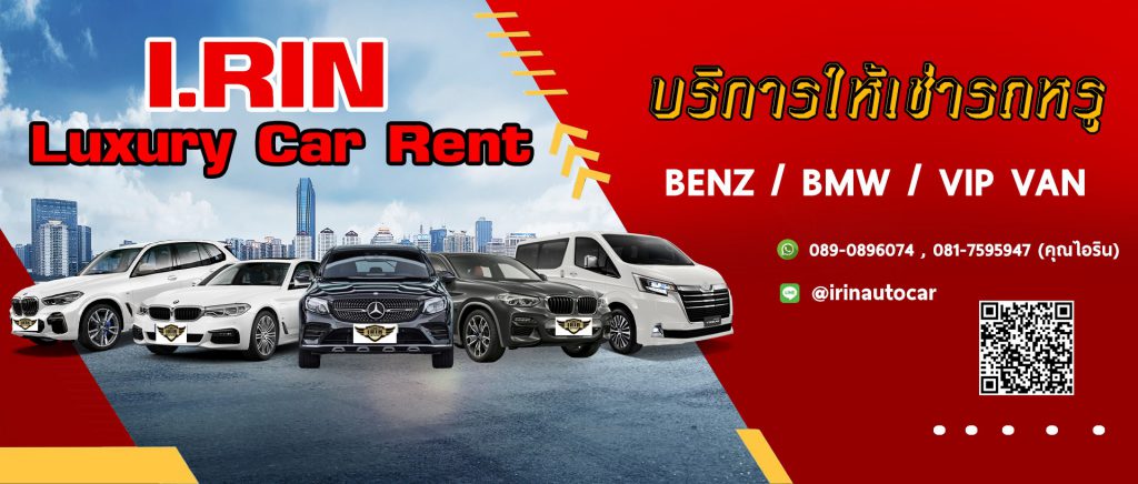 IRIN Car rental บริการเช่ารถในกรุงเทพ รับ-ส่งสะดวกภายในพื้นที่เขตกรุงเทพบริการ