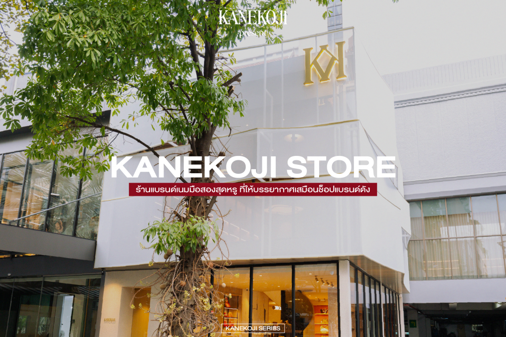 Kanekoji Store บริการร้านซื้อขายกระเป๋าแบรนด์มือสอง นำเสนอทุกแบรนด์สินค้าชั้นนำ