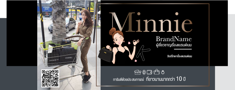 Minnie Brandname ร้านรับซื้อขายสินค้าแบรนด์เนม ปลอดภัย มั่นใจได้ถึงคุณภาพให้บริการ