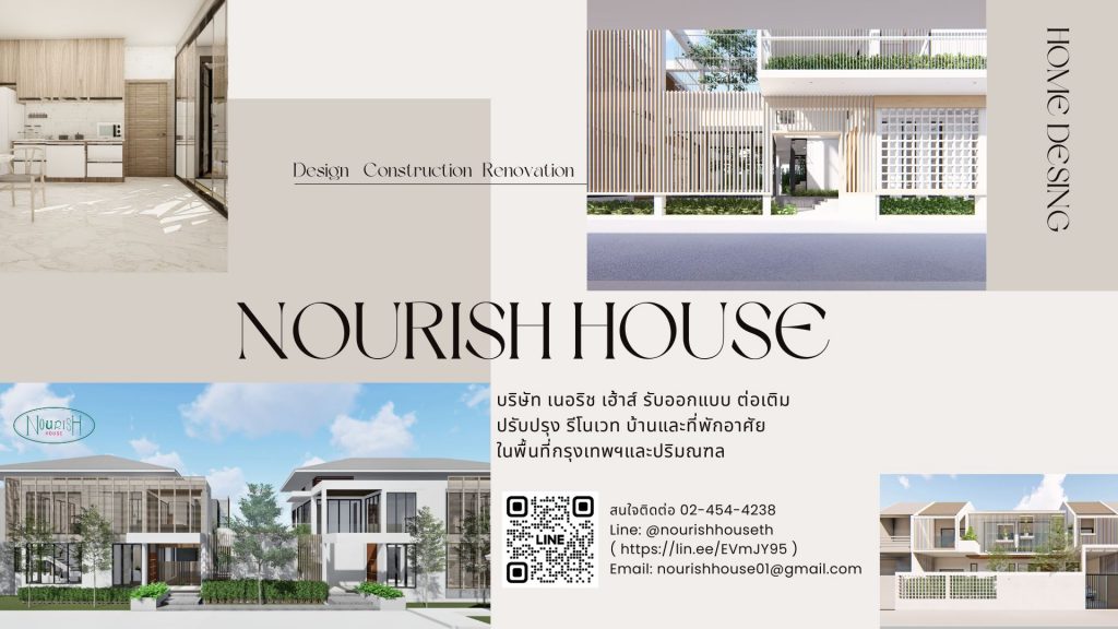 Nourish House บริการรับออกแบบบ้าน ทุกความมุ่งมั่นของแนวคิดออกแบบบ้านทันสมัย