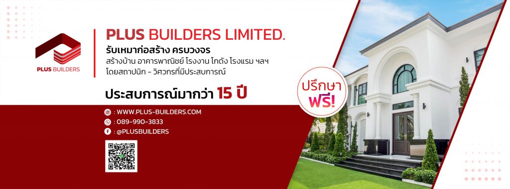Plus-Builders บริการสร้างบ้านโมเดิร์น รับเหมาสร้างบ้านด้วยทีมช่างผู้เชี่ยวชาญ