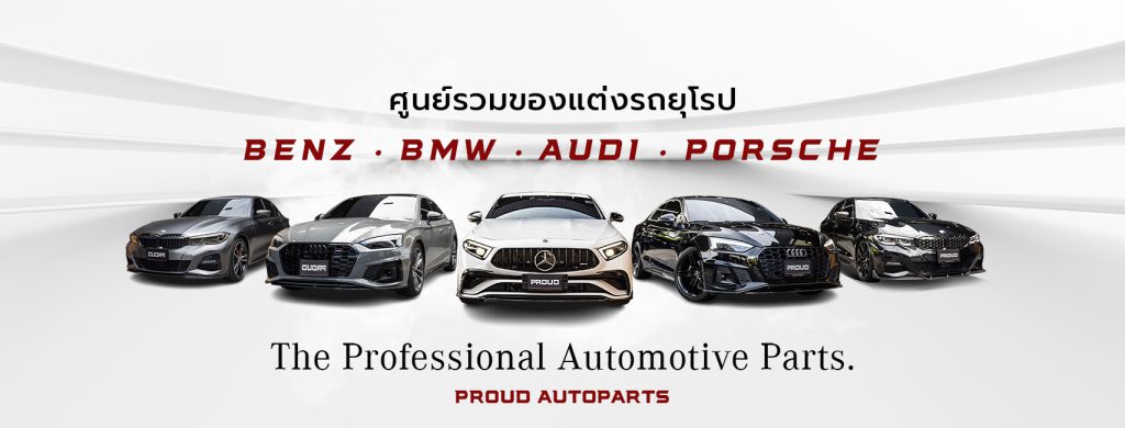Proud Autoparts ศูนย์แต่งรถยุโรป จุดประกายแนวคิดการแต่งรถให้ได้สไตล์ที่ต้องการ