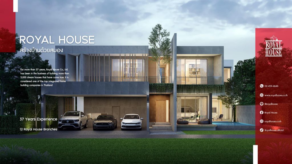 Royal House บริษัทสร้างบ้านโมเดิร์น ให้ความสำคัญทางด้านแบบบ้านที่ทันสมัย แข็งแรง
