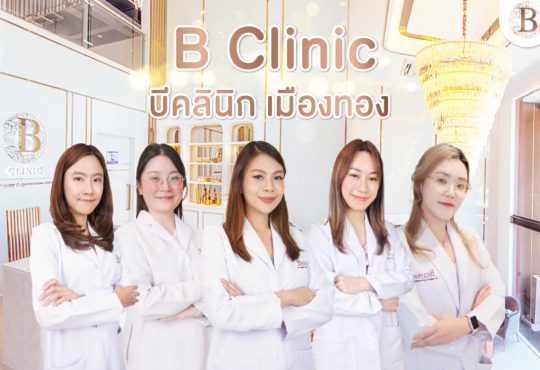 คลินิกฉีดผิวขาว ยอดนิยม ที่ B clinic สวยกระจ่างใสมีออร่า