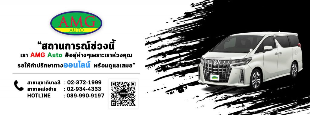 AMG-Auto บริการรับซ่อมรถนำเข้า การตรวจเช็คสภาพของรถทุกวงจรในที่เดียว