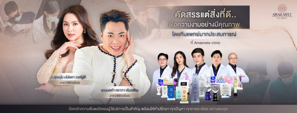 Amarante Clinic ฉีดรีจูรัน กรุงเทพ กระตุ้นเซลล์ผิวให้มีความฉ่ำวาวมากขึ้น