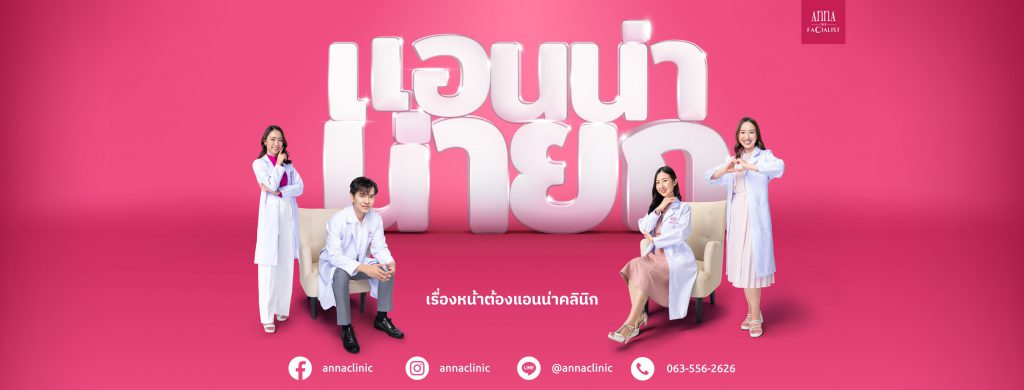 Anna Clinic บริการรับทำรีจูรัน กรุงเทพ การันตีความปลอดภัย ใส่ใจเลือกรีจูรันของแท้