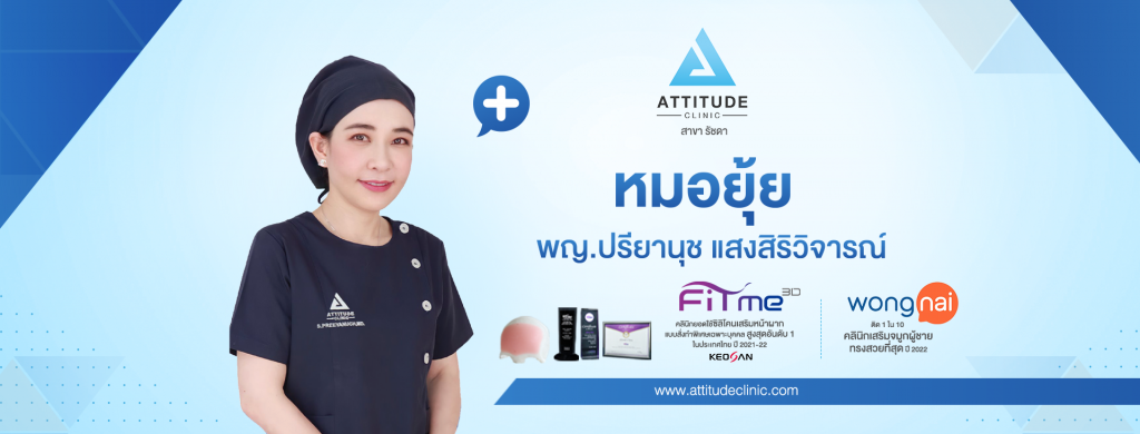 Attitude Clinic คลินิกฉีดรีจูรัน ทุกคุณค่าของการฉีดบำรุงผิว กระตุ้นเซลล์แข็งแรงขึ้นกว่าเดิม