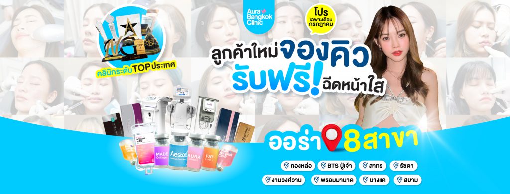 Aura Bangkok Clinic รับทำรีจูรัน กรุงเทพ สว่างใสทุกจุดหลังการฉีดรีจูรัน ฟื้นฟูเซลล์ผิว