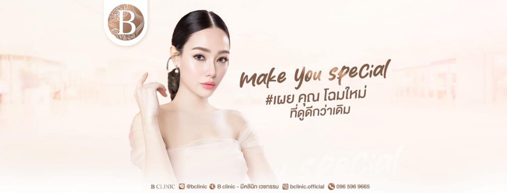 B Clinic คลินิกรับฉีดฟิลเลอร์ใต้ตา นนทบุรี สัมผัสประสบการณ์ฉีดปรับรูปหน้า ลดริ้วรอยผิว