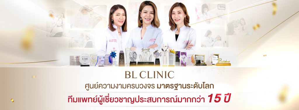 BL Clinic บริการฉีดฟิลเลอร์ใต้ตา นครราชสีมา