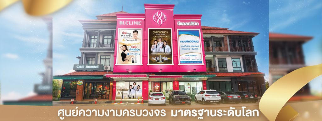 BL Clinic บริการฉีดรีจูรัน โคราช ย้อนความอ่อนเยาว์ให้ผิวได้กลับมาเนียนสวยได้อีกครั้ง