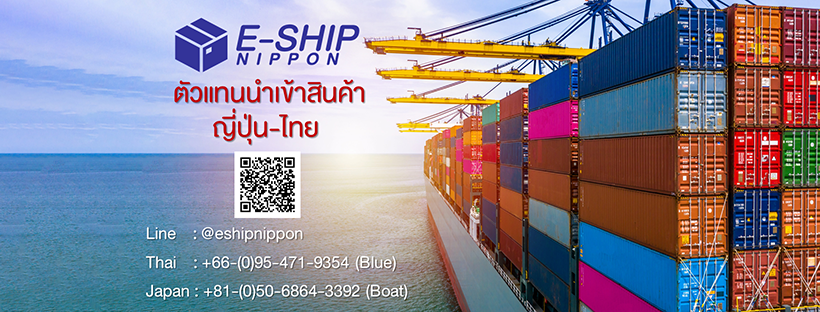 E-Ship Nippon นำเข้าสินค้าจากญี่ปุ่น ช็อปปิ้ง พรีออเดอร์ จัดหาสินค้า ส่งตรงถึงบ้าน