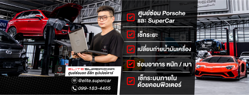 Elite Supercar Specialists ศูนย์ซ่อมรถนำเข้า ดีที่สุด รถหรู รถแบรนด์ดัง ครบจบได้ในที่เดียว