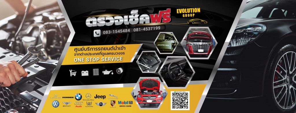 Evolution Auto Service ร้านซ่อมรถนำเข้า การให้บริการครบวงจร ดูแลรถทุกแบรนด์ในที่เดียว
