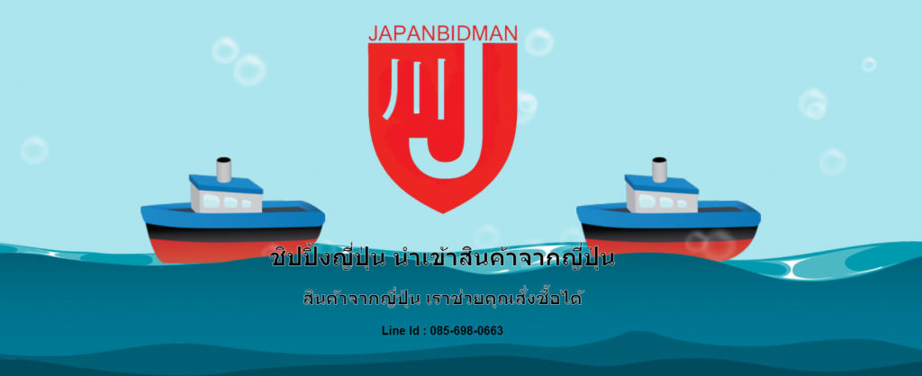Japanbidman นำเข้าสินค้าจากญี่ปุ่น อัพเดทการจัดส่ง ทำชิปปิ้งที่ได้คุณภาพ