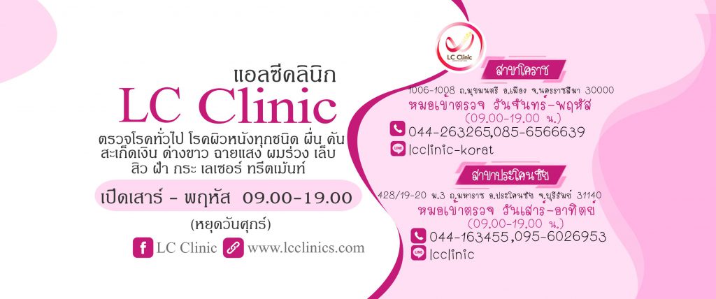 LC Clinic ฉีดฟิลเลอร์ใต้ตา นครราชสีมา เสริมความงามได้ระดับมาตรฐานสากล