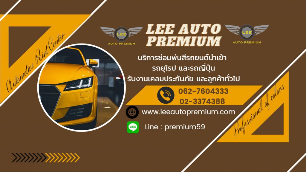 LEE Auto Premium ร้านรับซ่อมรถนำเข้า รับเคลมประกันทำการตรวจสอบรถทั่วไปและรถแบรนด์ดัง