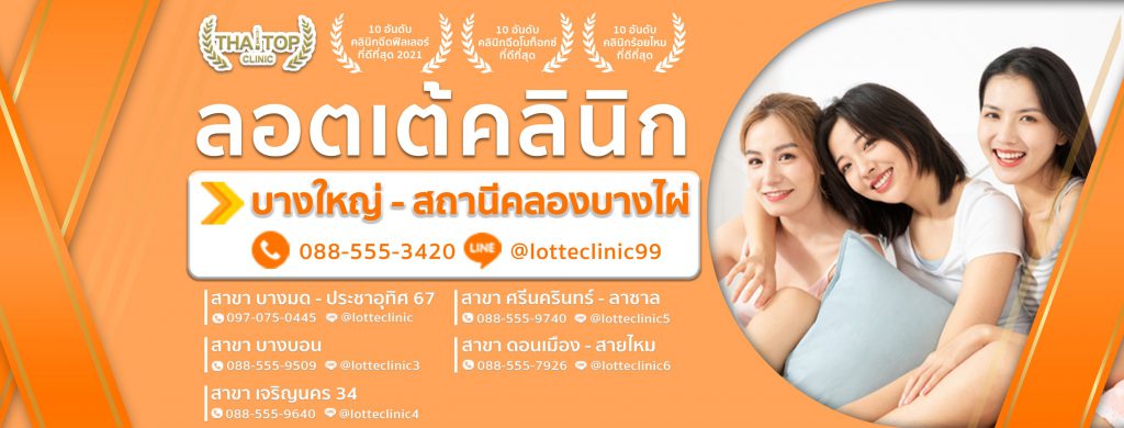 Lotte Clinic รับฉีดฟิลเลอร์ใต้ตา นนทบุรี บริการเข้าถึงง่าย ทุกสาขาเสริมความงามให้บริการ