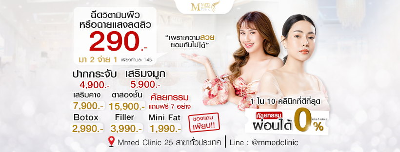 M Med Clinic ฉีดรีจูรัน หาดใหญ่ เพิ่มความฉ่ำให้ผิว ดูมีความเนียนสวยดูน่าสัมผัสตลอดเวลา