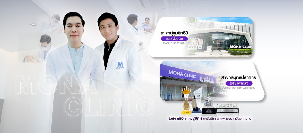 Mona Clinic คลินิกฉีดรีจูรัน กรุงเทพ ปัญหาผิวหน้า รูปร่างและผิว