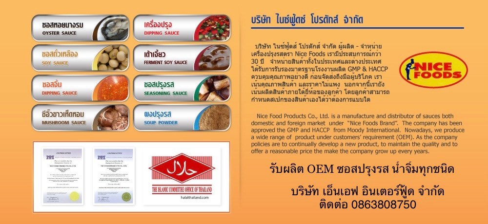 NF-Interfood บริการรับผลิตซอสปรุงรส OEM เริ่มต้นเป็นเจ้าของแบรนด์ธุรกิจได้ไม่ยาก