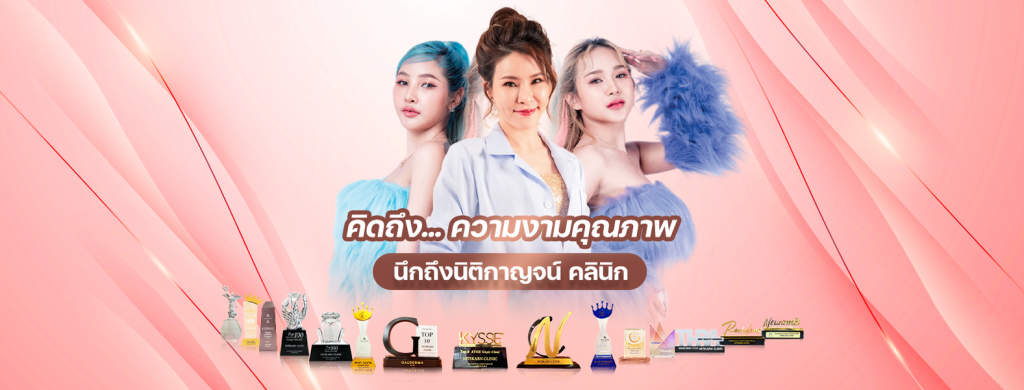 Nitikarn Clinic คลินิกฉีดฟิลเลอร์ใต้ตา นครราชสีมา ลดริ้วรอยผิว ลบความไม่มั่นใจให้หายไป