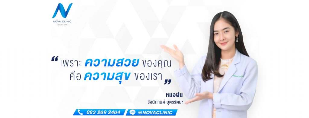 Nova Clinic ฉีดฟิลเลอร์ใต้ตา อุดร ฉีดปรับสมดุลผิว ปลอดภัย มั่นใจได้