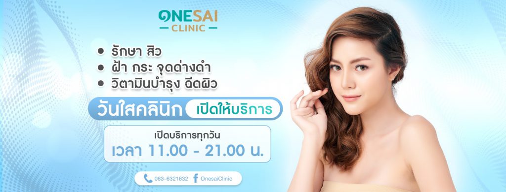 Onesai Clinic รับทำรีจูรัน ขอนแก่น ปรับสภาพผิว ปรับสมดุล ฟื้นฟูให้ดีขึ้น