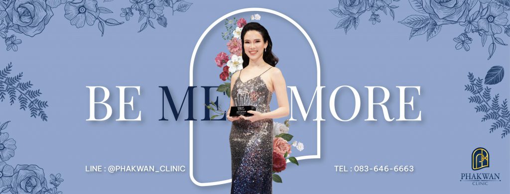 Phakwan Clinic ทำรีจูรัน หาดใหญ่ มั่นใจทุกบริการโปรแกรมการดูแลผิวคุ้มค่าทุกราคา