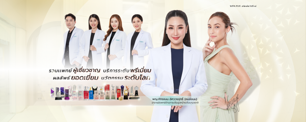 RWC Clinic คลินิกรับฉีดรีจูรัน การันตีทุกผลงานจากฉีดบำรุงผิว