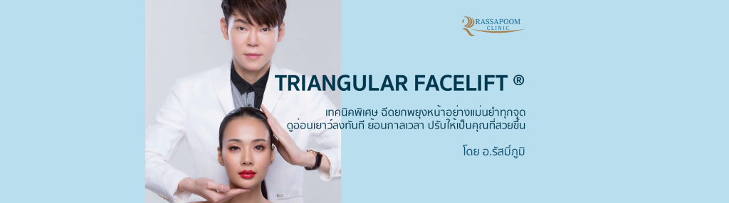 Rassapoom Clinic ฉีดฟิลเลอร์ใต้ตา นนทบุรี เทคนิคเฉพาะ ดึงผิวรอบดวงตาให้เด่นชัดขึ้น
