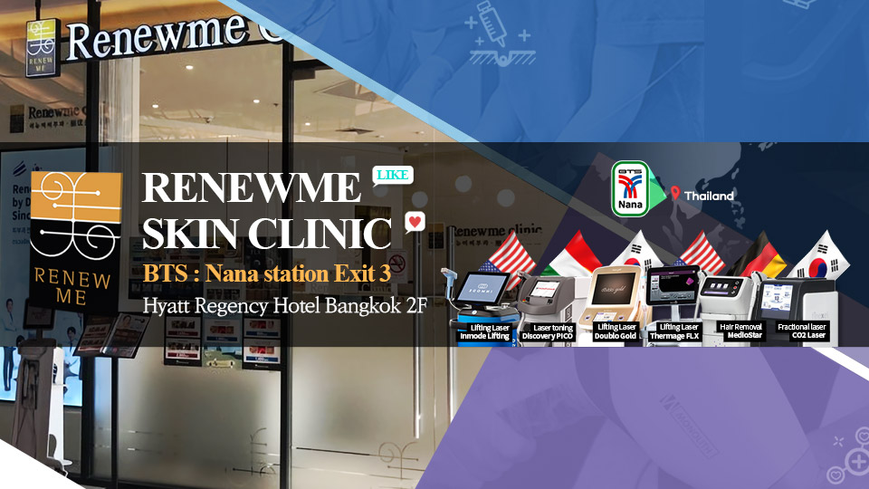 Renewme Skin Clinic บริการทำรีจูรัน กรุงเทพ เคลียร์ทุกสาเหตุปัญหาผิวที่รู้สึกกังวล