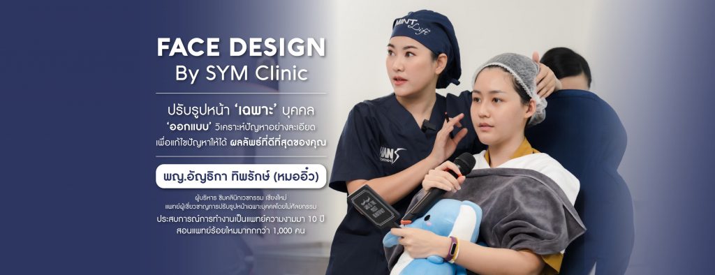 SYM Clinic คลินิกฉีดฟิลเลอร์ใต้ตา เชียงใหม่ แก้ปัญหาตรงจุดในทุกขั้นตอนการฉีด