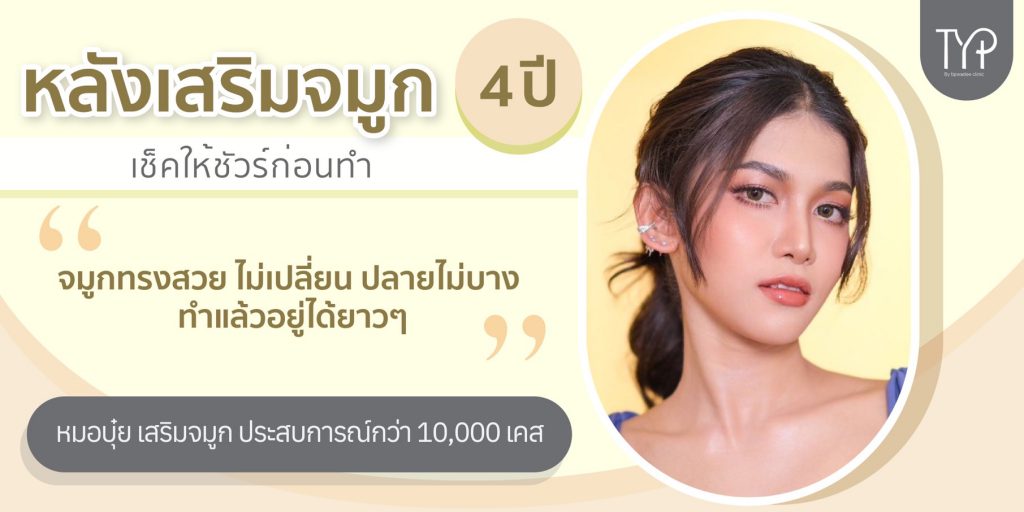 TYP clinic ทำรีจูรัน หาดใหญ่ บริการเสริมความงามให้ผิวพรรณและรูปร่างครบวงจร
